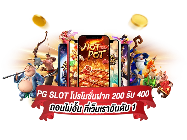 โปรฝาก200รับ200ถอนไม่อั้น