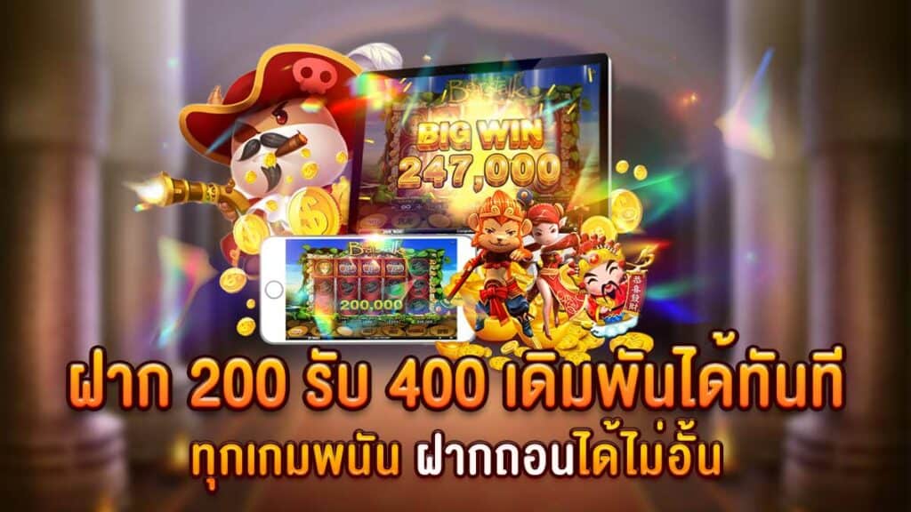 โปรสล็อต ฝาก200 รับ400