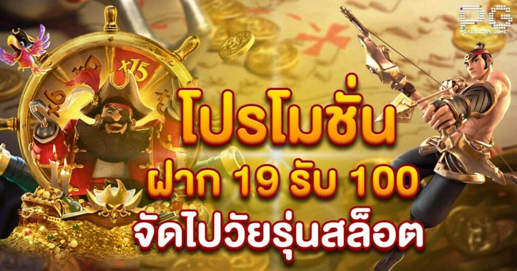 โปรโมชั่น 19 รับ 100 ถอนไม่อั้น