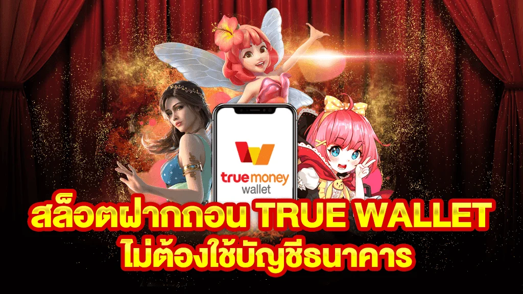 โปรโมชั่นฝาก ถอน true wallet ไม่มี บัญชีธนาคาร