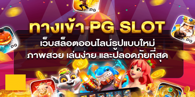 pg slot true wallet เว็บตรง