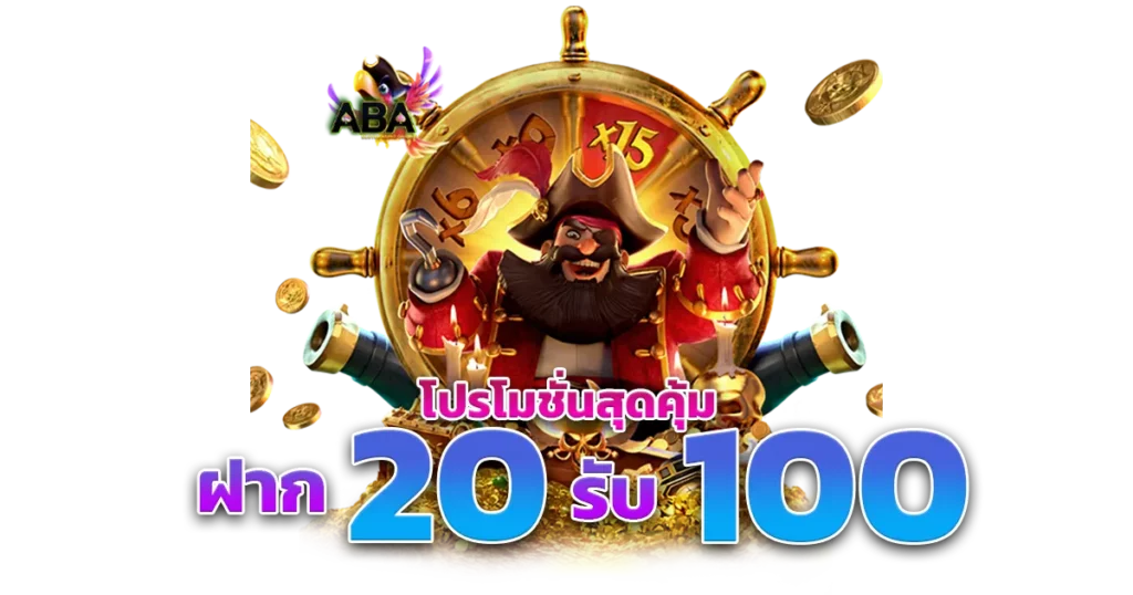 ทุนน้อยฝาก20รับ100