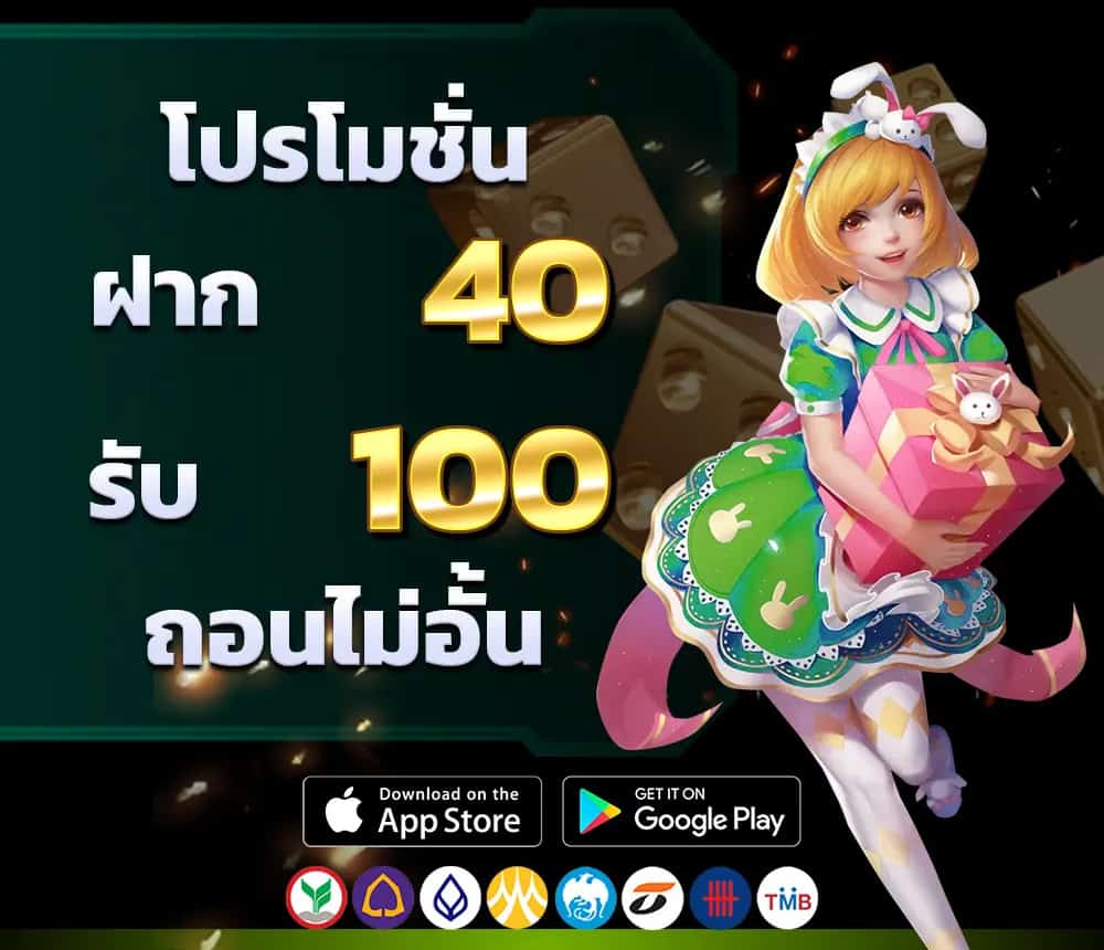 ฝาก 40 รับ 100 ถอนไม่อั้น pg