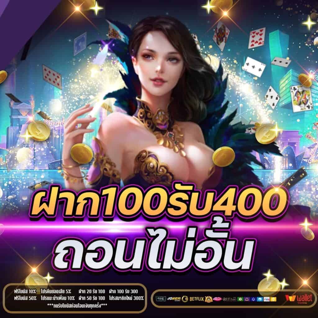 ฝาก100รับ400ถอนไม่อั้น