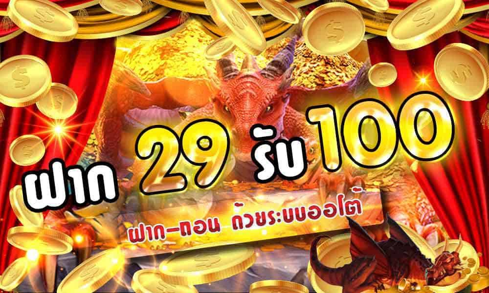 ฝาก29รับ100 ออ โต้