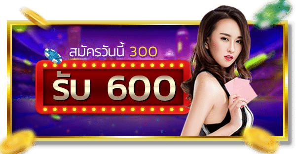 ฝาก300รับ600