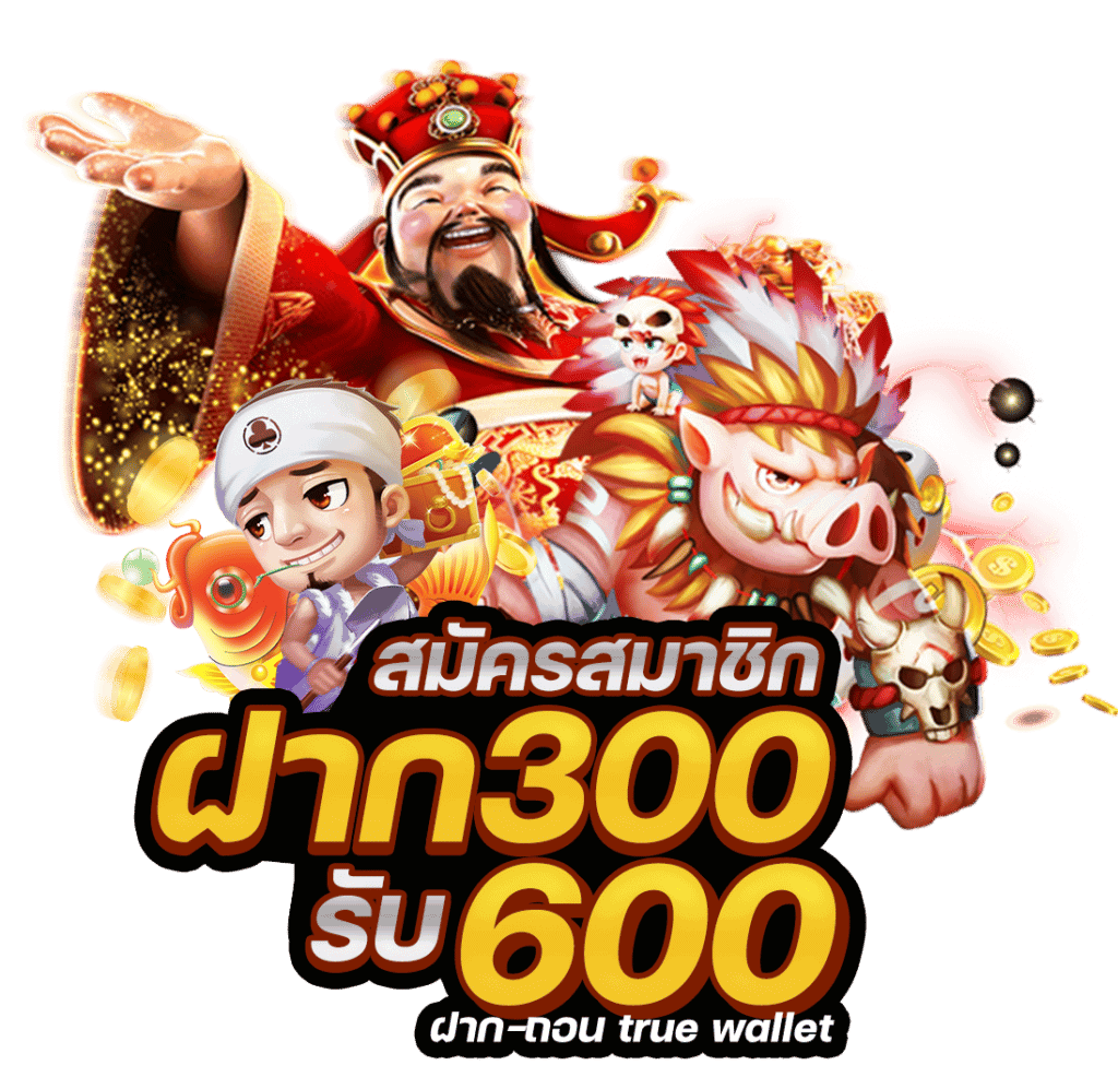 ฝาก300รับ600