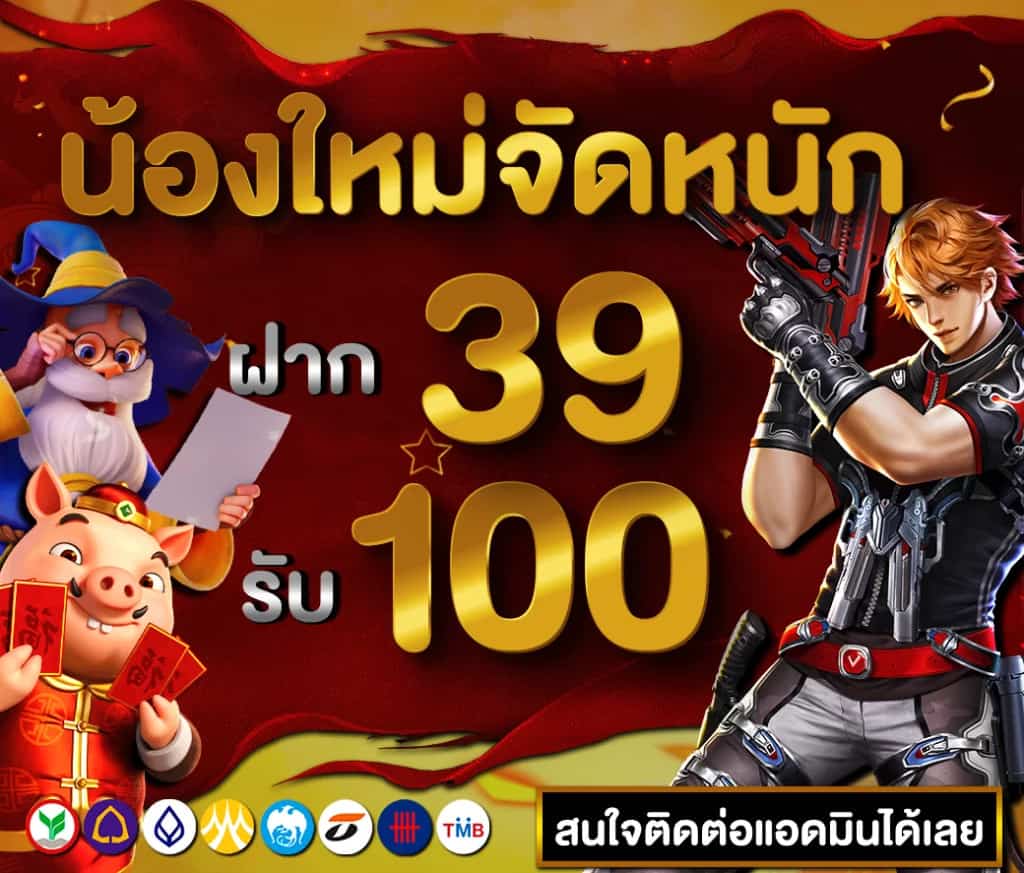 ฝาก39รับ100 pg