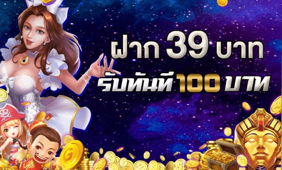 ฝาก39รับ100 วอเลท