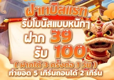 ฝาก39รับ100ล่าสุด