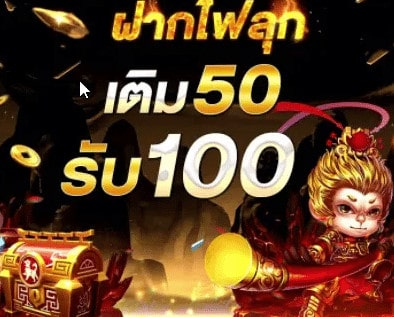 ฝาก50รับ100 ทำยอด 200 ถอนได้ 150