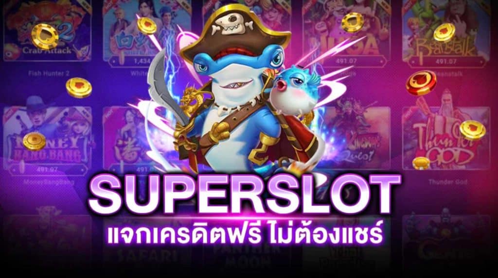 รวม superslot เครดิตฟรี 50 ไม่ต้องแชร์