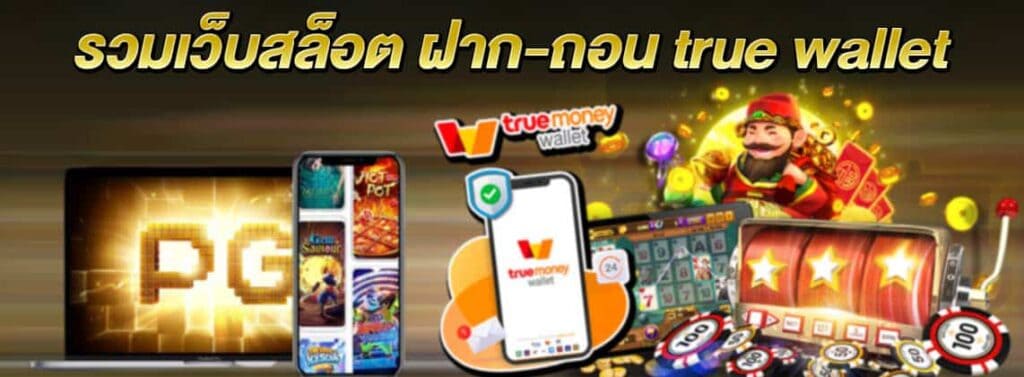 รวมเว็บสล็อต ฝาก-ถอน true wallet