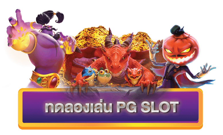 สล็อต pg ฟรี 2022 ทดลองเล่น