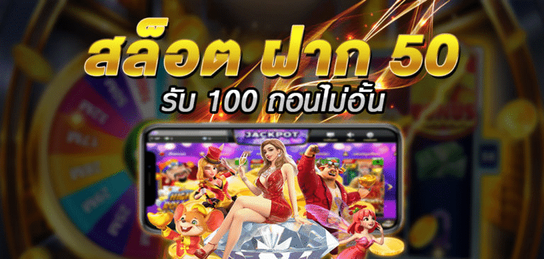 สล็อต ฝาก 5 รับ100