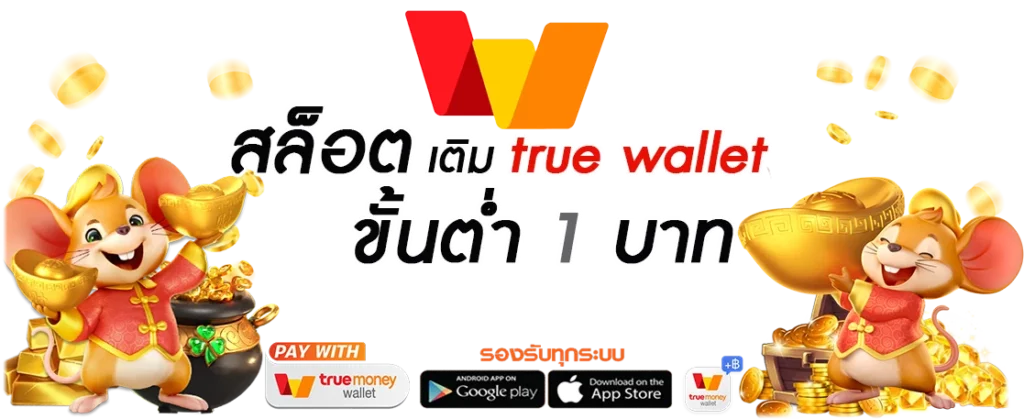 สล็อตเติม true wallet ฝาก1รับ100