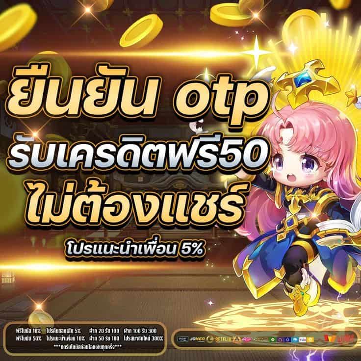 เครดิตฟรี 50 กดรับเอง ยืนยันเบอร์