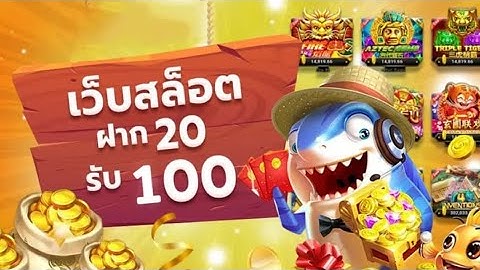 เว็บ สล็อต ฝาก 20 รับ 100 ล่าสุด