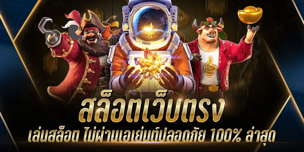 เว็บตรง ไม่ผ่านเอเย่นต์ 100