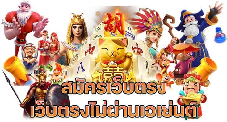 เว็บตรงไม่ผ่านเอเย่นต์ฟรี 100