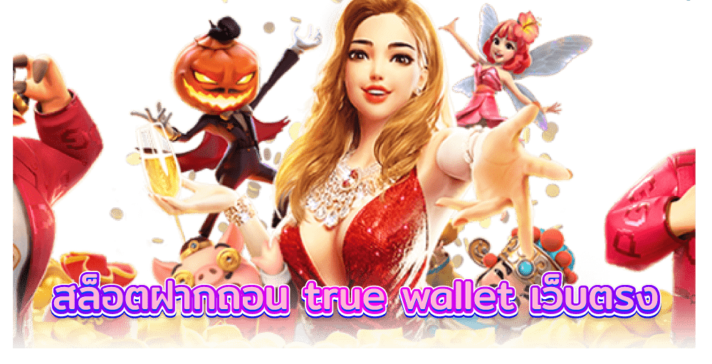 เว็บสล็อตฝาก wallet