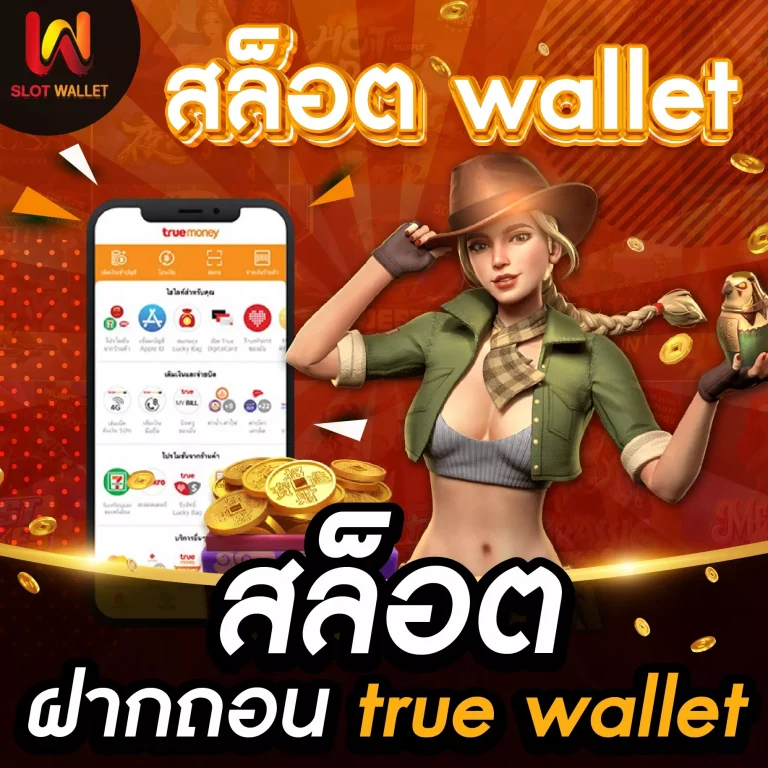 เว็บสล็อตฝาก wallet