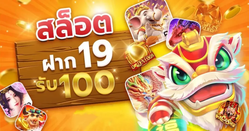 โปรฝาก19รับ100ถอนไม่อั้นวอเลท