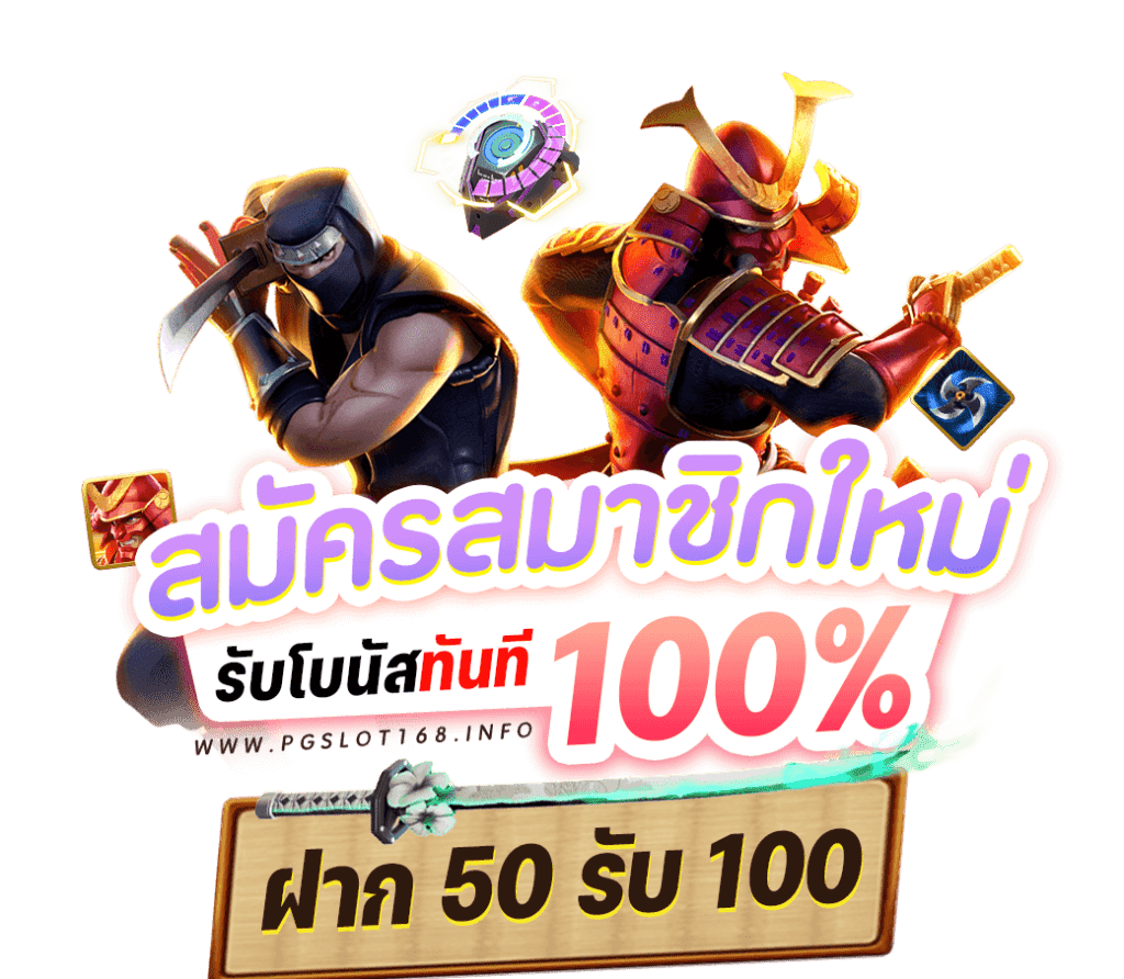 โปรสมาชิกใหม่50รับ100