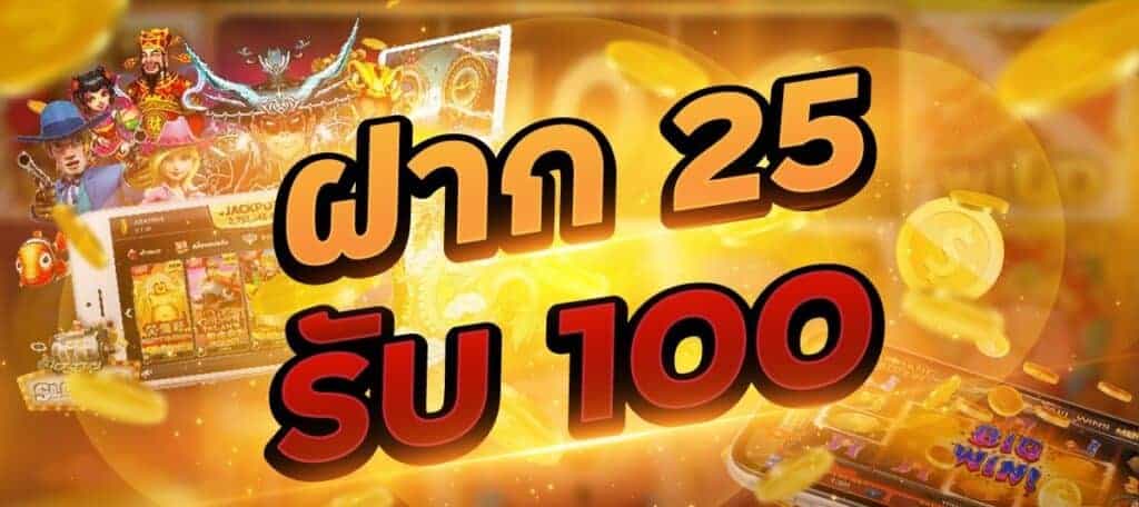 รวมฝาก25รับ100 วอเลทล่าสุด