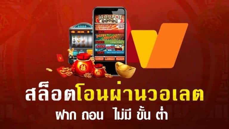 รวมเว็บสล็อต ฝากถอน true wallet ไม่มีขั้นต่ำ