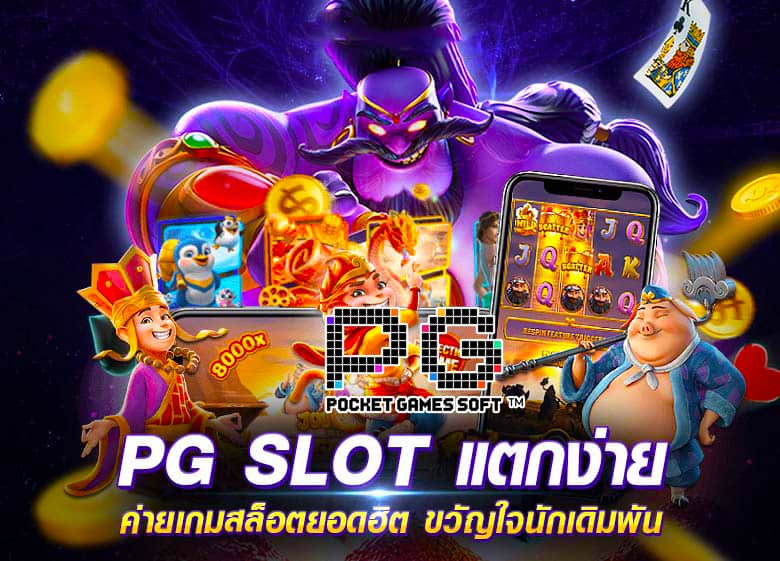 รวมโปรโมชั่น pg slot 100%