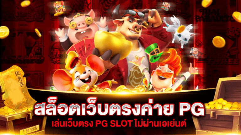 รวมโปรโมชั่น pg slot 100%