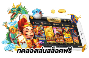 เกมสล็อต ทดลองเล่นฟรี ทุกเกม