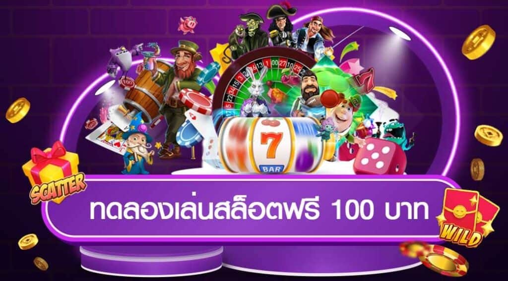 แจกเครดิต ทดลองเล่น ฟรี 100 ถอนได้