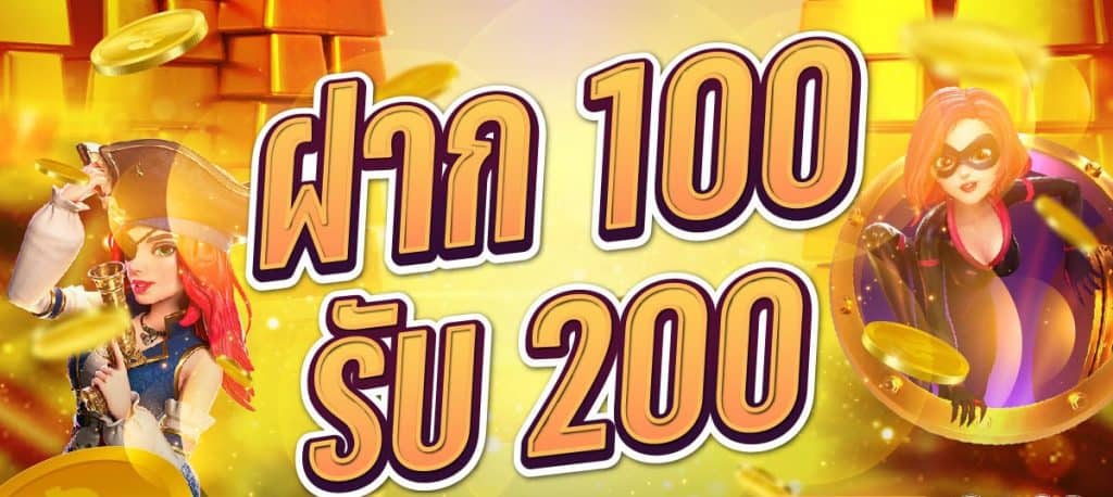 100 รับ 200 ถอนไม่อั้น pg