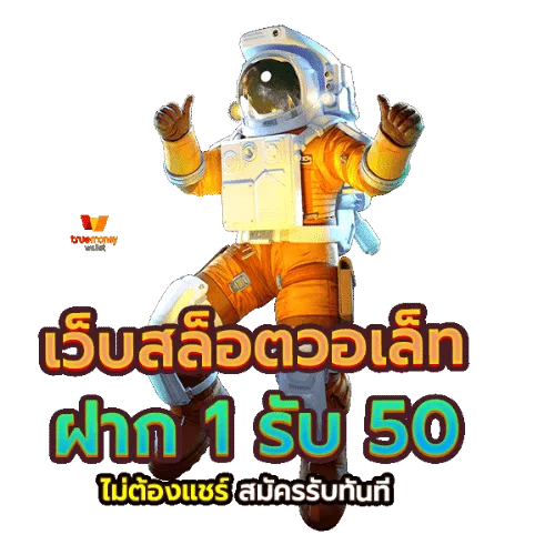 1รับ50วอเลท