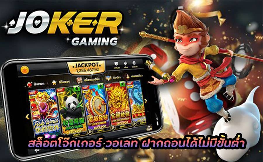 joker slot วอเลท