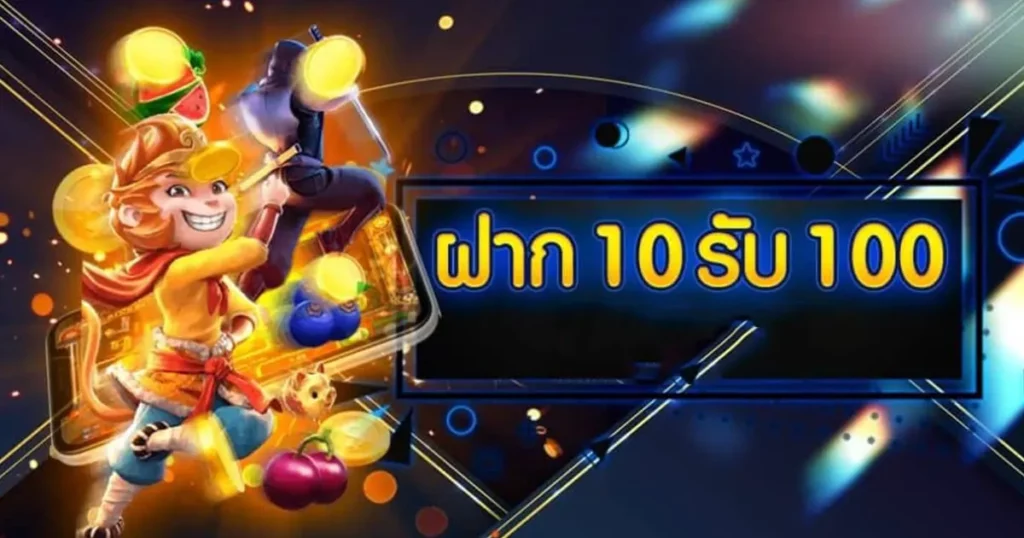 ฝาก 10 รับ 100 ทำยอด 200 ถอนได้เลย