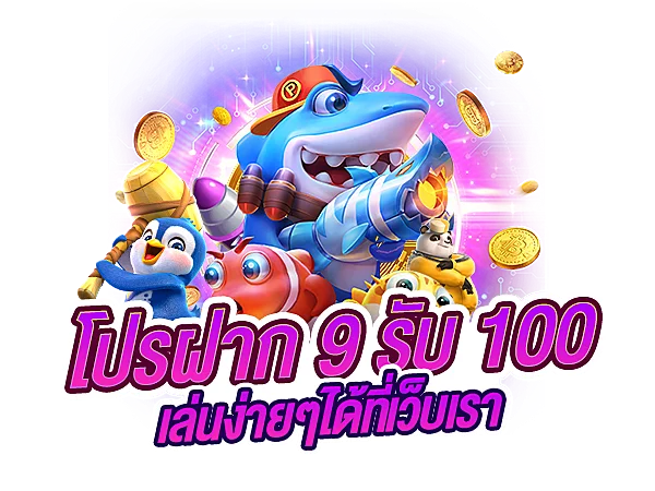 ฝาก 9 รับ 100 ล่าสุด