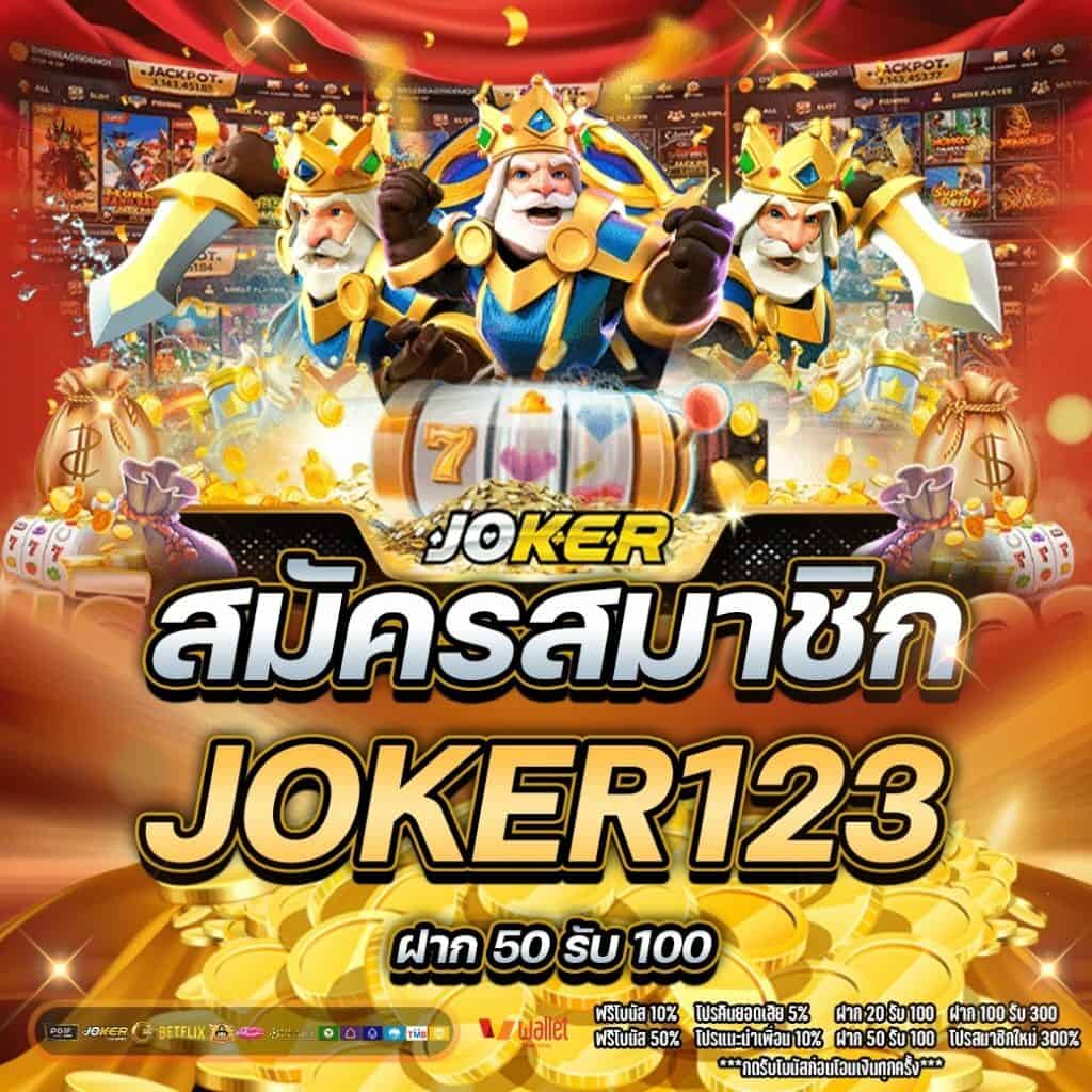 สมัครสมาชิก joker123วอเลท