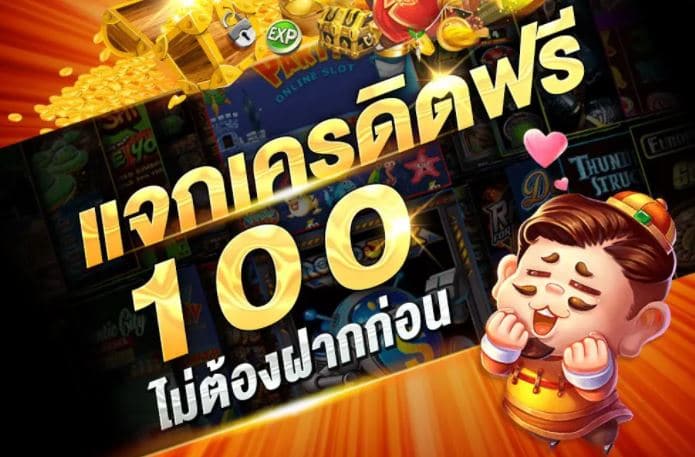 สมัครใหม่ รับเครดิตฟรี 100 ล่าสุด