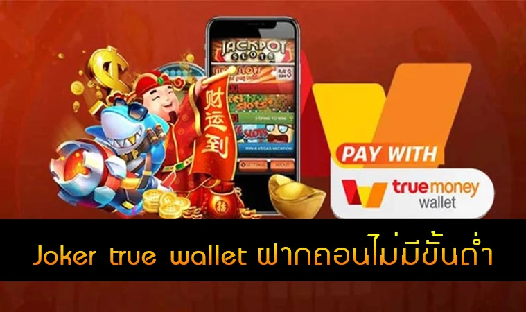 สล็อต joker ฝาก-ถอน true wallet