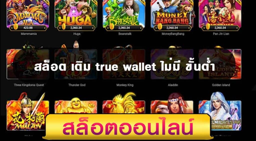 สล็อตเติมtrue wallet ไม่มีขั้นต่ํา