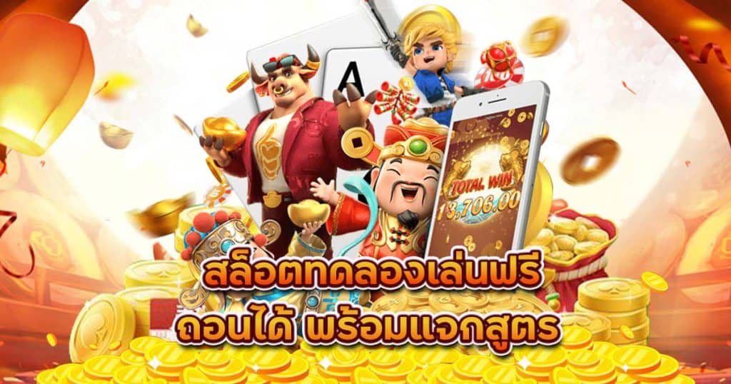 เกมสล็อต ทดลองเล่น ถอนได้