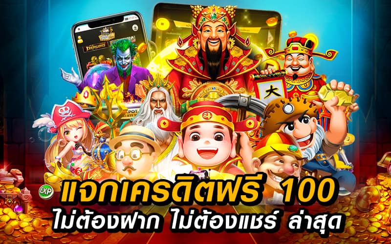 เครดิตฟรี 100 ถอนได้ 300