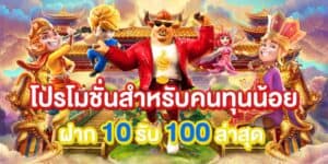 10 รับ 100 ทํา 200 ถอนได้ 100 วอ ล เล็ ต