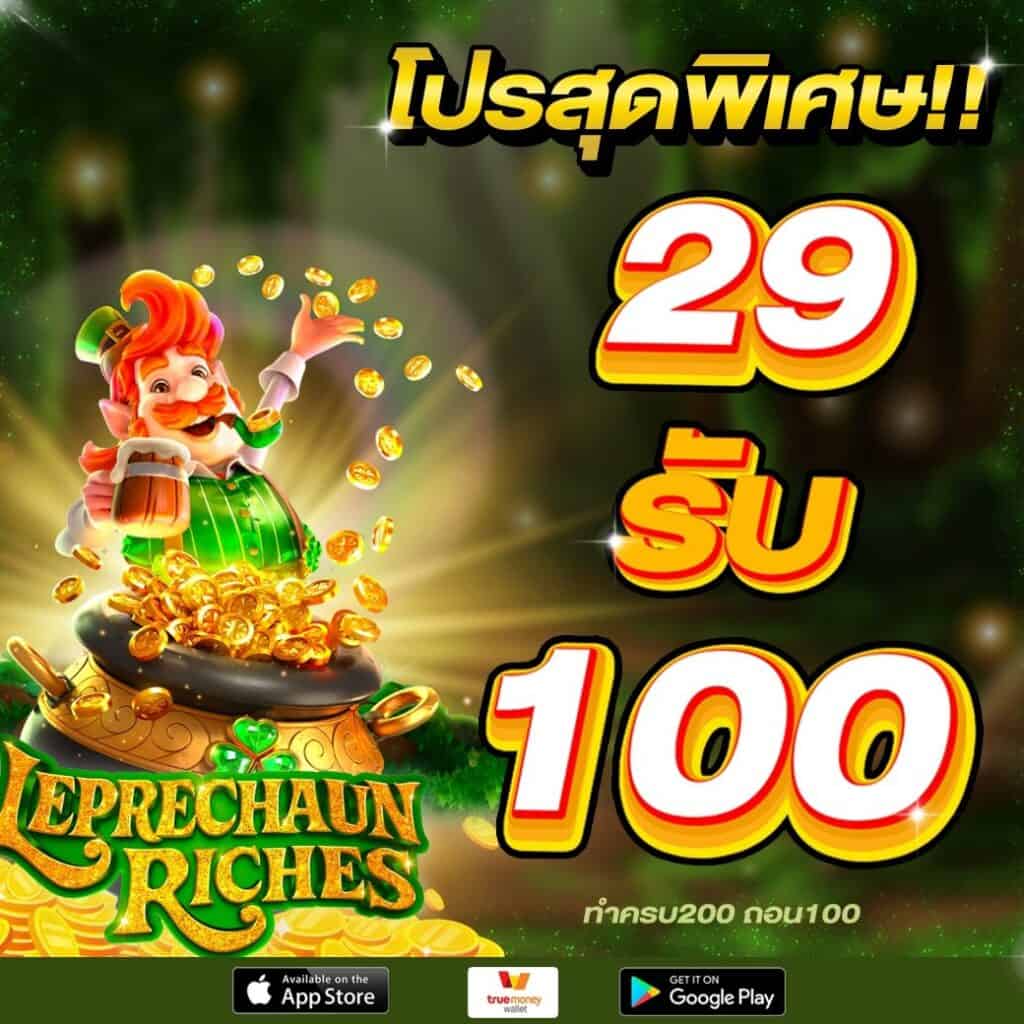 29รับ100ทํายอด200