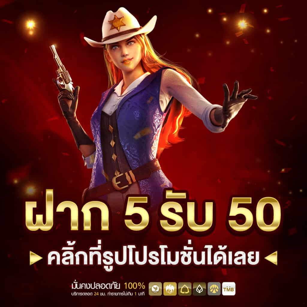 5รับ50 ทํา 200 ถอนได้100