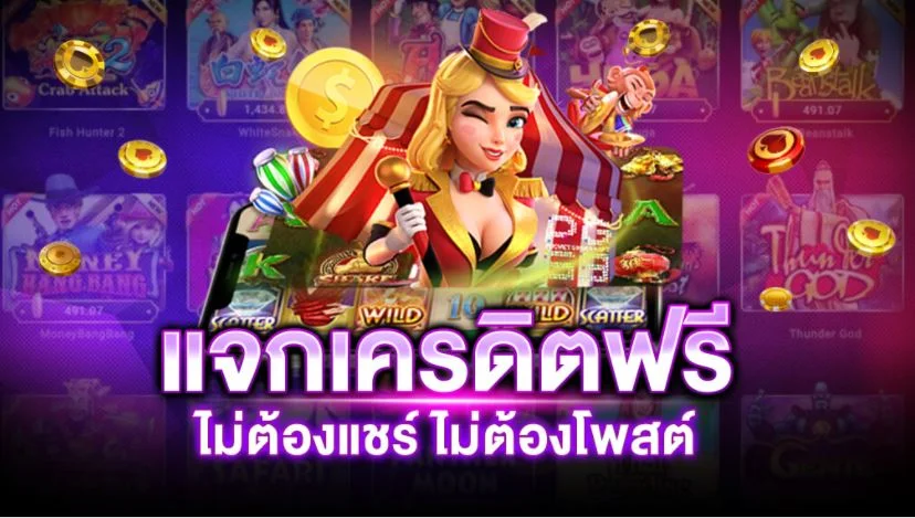 Slot เครดิตฟรี ไม่ต้องฝาก ไม่ต้องแชร์