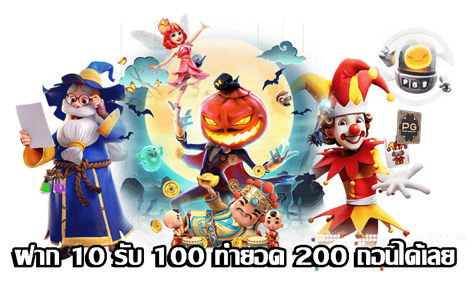 pg ฝาก 10 รับ 100 ทำยอด 200 ถอนได้เลย